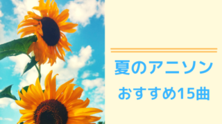 萌えアニソンおすすめ選 可愛い曲と歌声はもはやエンジェル アニメおすすめラボ