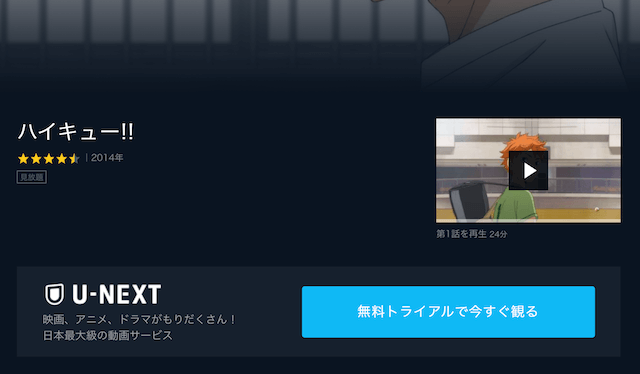 努力アニメの最高峰「ハイキュー!!」U-NEXT配信画面