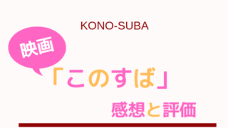 このすば 2つのovaの感想 レンタルにないけど見る方法は アニメおすすめラボ