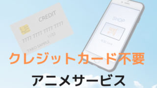 クレジットカード不要のアニメサービス