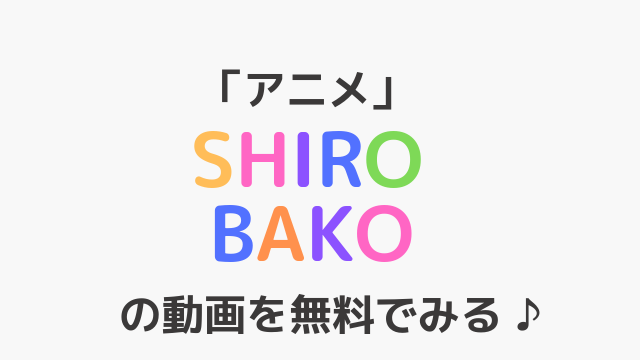 「アニメ」SHIROBAKOの動画を無料でみる