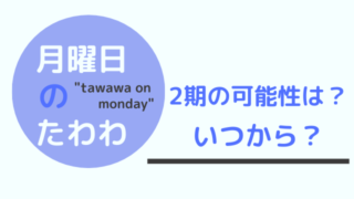 君に届け アニメ3期の可能性はかなり厳しめ 続きが見たい人におすすめな3つの方法 アニメおすすめラボ