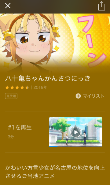 アニメ「八十亀ちゃんかんさつにっき」のU-NEXTアプリでの表示画面